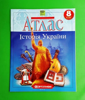 Атлас. Історія України. 8 клас НУШ Картографія