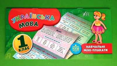 НУШ, Українська мова, 1 клас, Навчальні міні-плакати, УЛА