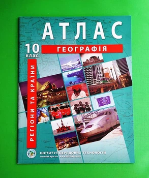 Регіони та країни. Географія. Атлас для 10 класу