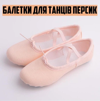 Балетки для танців Персик р.31