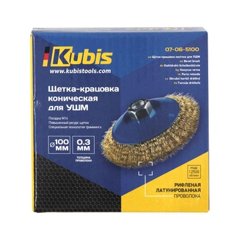 Щетка-крацовка коническая для УШМ 100мм Kubis рифлённая латунированная проволока (07-06-5100)