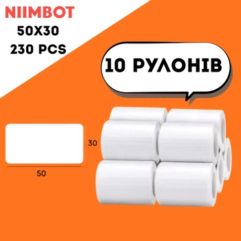 Етикетки 10 рулонів NIIMBOT 50*30мм 230 шт White For B1/B21/B3S/B31