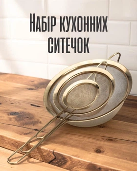 Набір кухонних ситечок з нержавіючої сталі 3 шт | Сито для борошна, чаю та соусів | Кухонні сита різних розмірів, золотисті