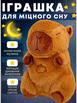 М'яка іграшка Капібара, що дихає 30 см дитячий музичний нічник для сну зі звуками сопіння