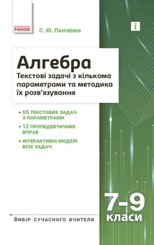Алгебра Текстові задачі з кількома параметрами та методика їх розв'язування 7-9 класи 9786170982131