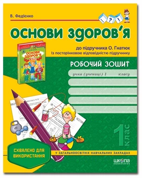 Основи здоров'я Робочий зошит 1 клас до підручника Гнатюка О. 9789664291955