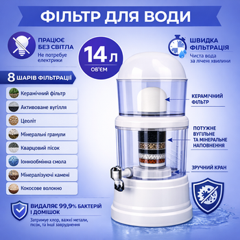 Фільтр для води настільний 14 літрів з багатоступеневим очищенням