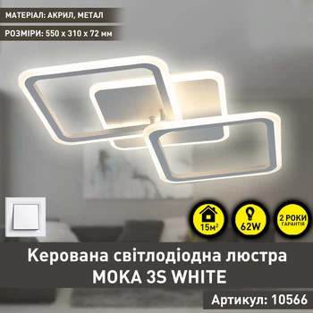 Светодиодная люстра MOKA 62W 3S 550x310x72-WHITE-220-IP20