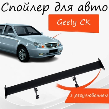 Спойлер антикрыло Geely CK Джили СК элерон с регулировкой подходит на кузов седан цвет - Черный