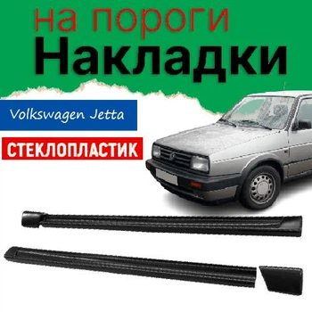 Накладки на пороги Volkswagen Jetta Фольксваген Джетта зовнішні склопластик під фарбування 2 шт. універсальні