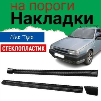 Накладки на пороги Fiat Tipo Фиат Типо наружные стеклопластик под покраску 2 шт универсальные