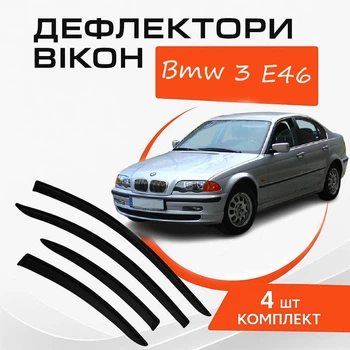 Дефлектори бічних вікон Bmw 3-Series Е46 Бмв Е46 1998-2005 вітровики