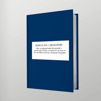 Наказ 280 + Додатки. Про затвердження Інструкції з організації обліку особового складу в системі Міністерства оборони України, A4, портретна орієнтація. Тверда обкладинка