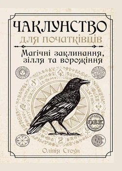 Чаклунство для початківців: магічні заклинання, зілля та ворожіння