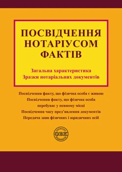 Посвідчення нотаріусом фактів: загальна характеристика, зразки нотаріальних документів
