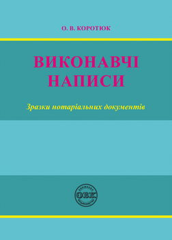Виконавчі написи: зразки нотаріальних документів