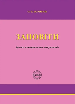 Заповіти: зразки нотаріальних документів