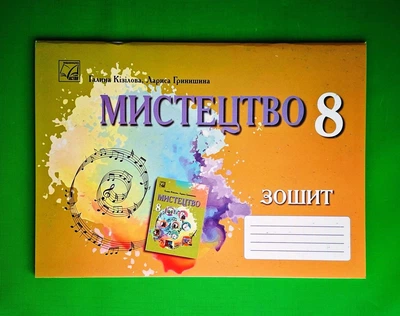 Мистецтво. Зошит-альбом для 8 класу НУШ Галина Кізілова Астон