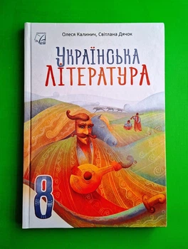 Украiнська література НУШ 8 клас Олеся Калинич Астон