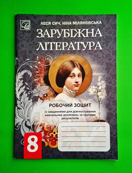 Зарубіжна література робочий зошит із завданнями для 8 класу НУШ Леся Сич Астон