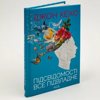 Підсвідомості все підвладне - Джон Кехо | Клуб Сімейного Дозвілля, книга по-русски, нова, тверда