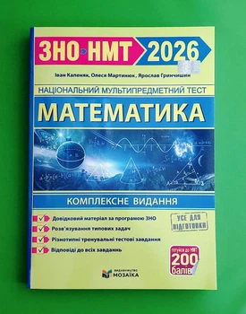 ЗНО 2026. Математика. Комплексне видання. Іван Капеняк. Підручники і посібники