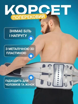 Пояс корсет для спини ортопедичний бандаж для підтримки попереку постави хребта з металевими ребрами жорсткості