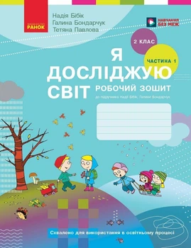 Я досліджую світ. 2 клас. Робочий зошит (у 2 частинах). ЧАСТИНА 1 (9786170989307)