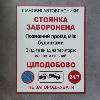Табличка "Стоянка заборонена ..."