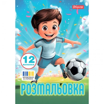 Розмальовка 1Вересня А4 12 сторінок Футбол (743315)