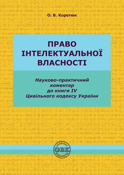 Цивільний кодекс України. Книга IV. Право інтелектуальної власності