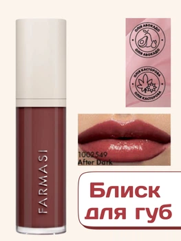 Блиск для губ Farmasi Royal Cherry Cherry after dark 8 мл