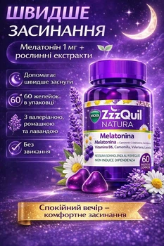 Вікс ZzzQuil Natura Vicks ZzzQuil Natura Мелатонін 1 мг — желе для сну з валеріаною, ромашкою та лавандою, смак лісових ягід, 60 шт