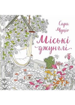 Міські джунглі. Розмальовка