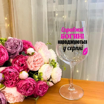 Бокал для вина на подарок с надписью "Настоящие богини рождаются в августе"