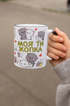 Чашка хамелеон " Моя ты жопка ". Объем 330мл