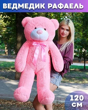Великий м'який плюшевий ведмедик Рафаель 120 см Рожевий