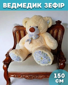 Великий м'який плюшевий ведмедик Зефір 150 см Персиковий