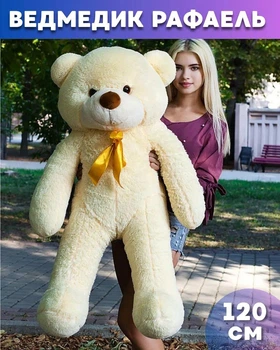 Великий м'який плюшевий ведмедик Рафаель 120 см Персиковий