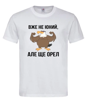 Футболка “Уже не юный, но еще орел” белая L