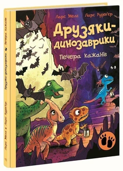 Друзяки-динозаврики. Печера кажанів. - Ларс Мелє. - 978-617-8773-44-1