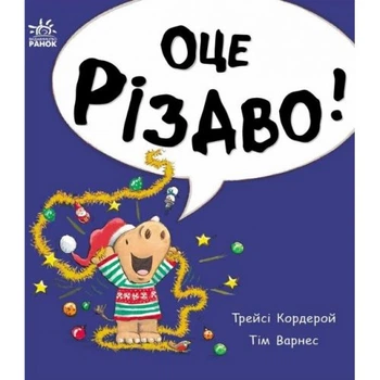 Дитяча книга казка Маленький носоріг Арчі Оце Різдво Ранок тверда палітурка святкова історія для малечі та дошкільнят