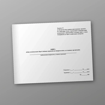 Книга обліку вогнепальної зброї і бойових припасів на підприємствах, в установах, організаціях, нова ред., A4, альбомна орієнтація