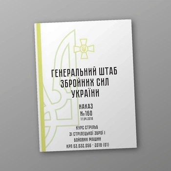 Наказ 160. Курс стрільб зі стрілецької зброї і бойових машин КРП 03.032.056 – 2018 (01), A5, портретна орієнтація