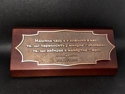 Настольная табличка-мотиватор «Герберт Уэллс» в подарочной коробке