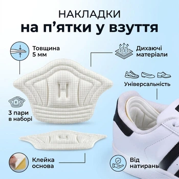 Накладки на п’ятки у взуття HeelPatch, 3 пари, білі