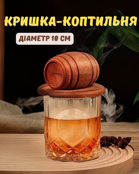 Кришка-коптильня Bartending (бочка) для коктейлів з дерева та металевою сіткою, 10 см