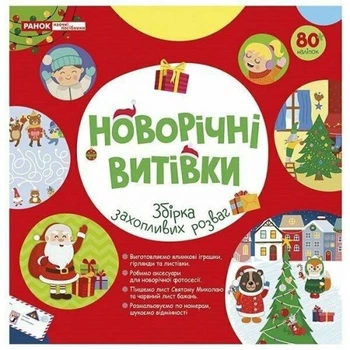 Рабочая тетрадь Новогодние шалости для детей творческий блокнот для праздничных игр и занятий