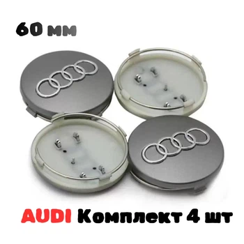 Колпачки в диски AUDI 60 мм, комплект заглушек в литые диски ауди A4,A5,A6,A8,S4,S5,S6,RS 6,TT (4шт)