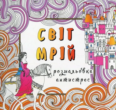 Світ мрій. Розмальовка-антистрес